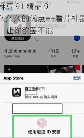 麻豆 91 精品 91 久久久的优点——看片神器，让你欲罢不能