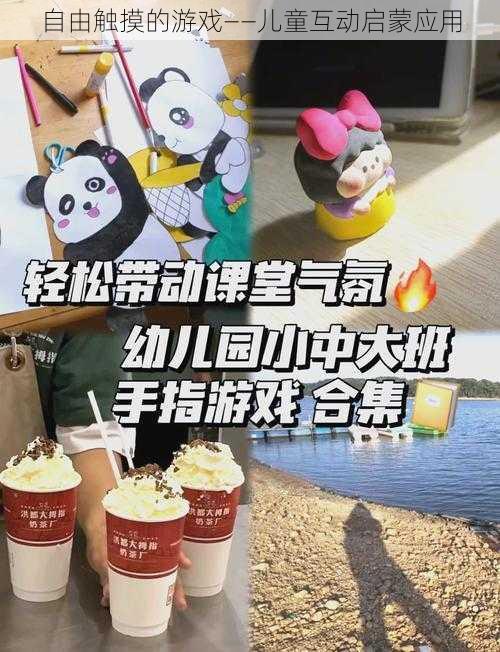 自由触摸的游戏——儿童互动启蒙应用