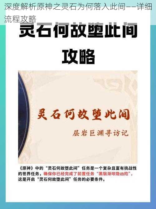 深度解析原神之灵石为何落入此间——详细流程攻略