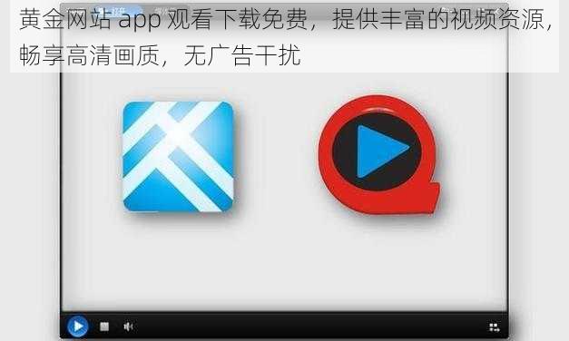 黄金网站 app 观看下载免费，提供丰富的视频资源，畅享高清画质，无广告干扰