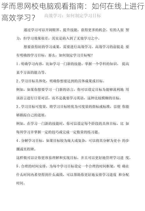 学而思网校电脑观看指南：如何在线上进行高效学习？