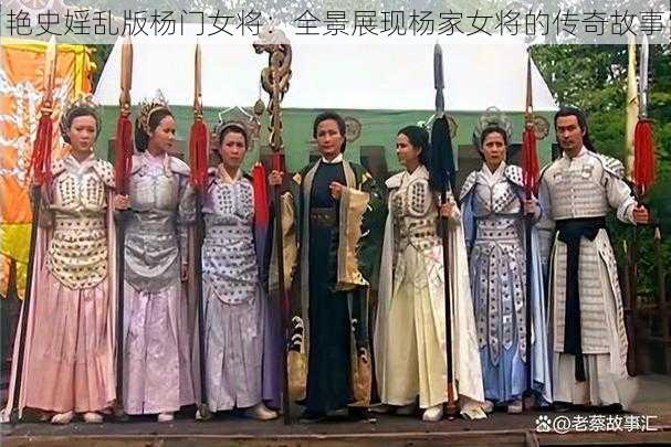 艳史婬乱版杨门女将：全景展现杨家女将的传奇故事