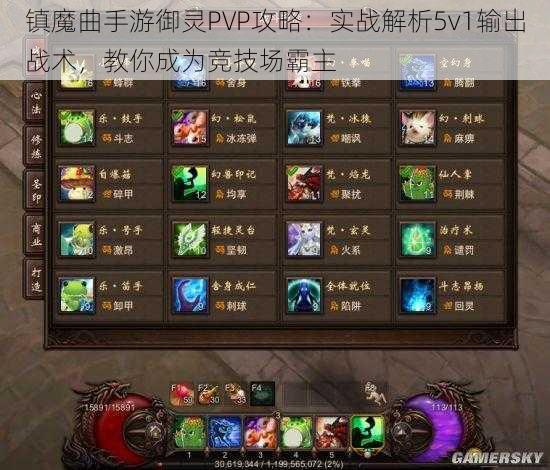 镇魔曲手游御灵PVP攻略：实战解析5v1输出战术，教你成为竞技场霸主