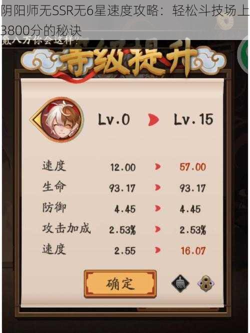 阴阳师无SSR无6星速度攻略：轻松斗技场上3800分的秘诀