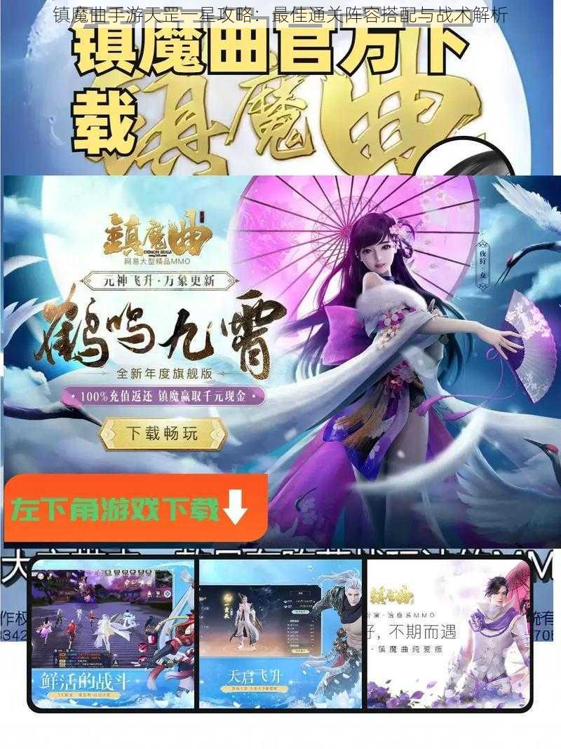 镇魔曲手游天罡一星攻略：最佳通关阵容搭配与战术解析