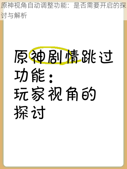 原神视角自动调整功能：是否需要开启的探讨与解析