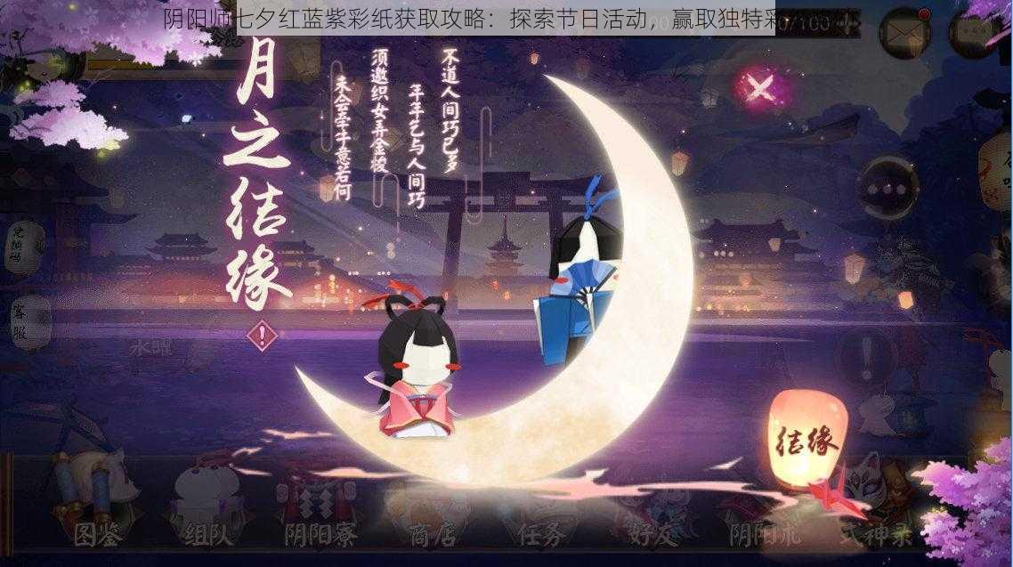 阴阳师七夕红蓝紫彩纸获取攻略：探索节日活动，赢取独特彩纸奖励