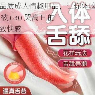 高品质成人情趣用品，让你体验强 H 被 cao 哭高 H 的极致快感