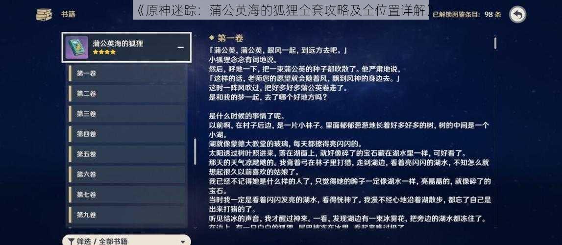 《原神迷踪：蒲公英海的狐狸全套攻略及全位置详解》