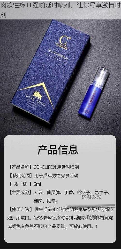 肉欲性瘾 H 强啪延时喷剂，让你尽享激情时刻