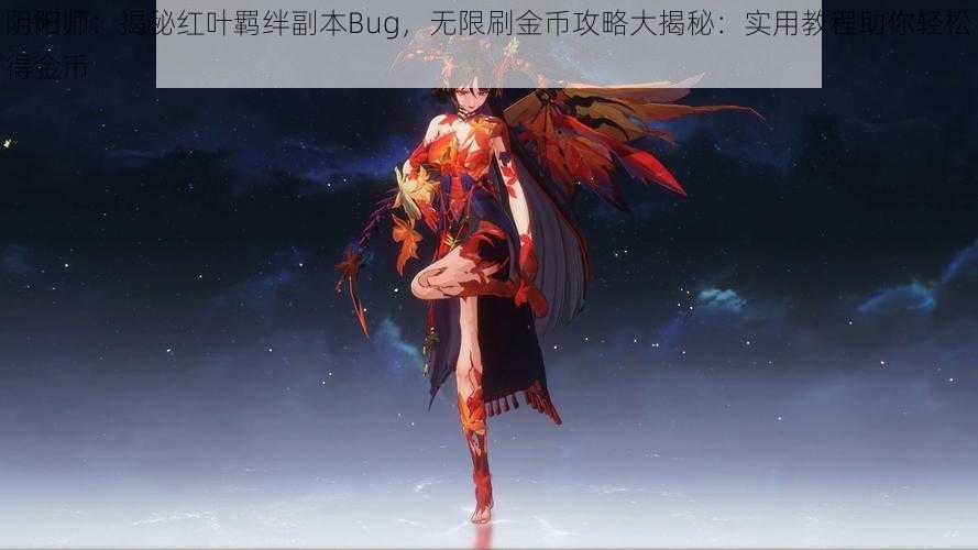 阴阳师：揭秘红叶羁绊副本Bug，无限刷金币攻略大揭秘：实用教程助你轻松得金币