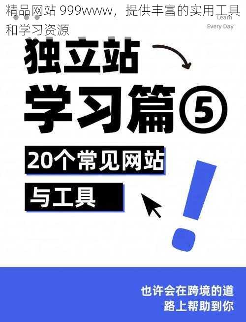 精品网站 999www，提供丰富的实用工具和学习资源