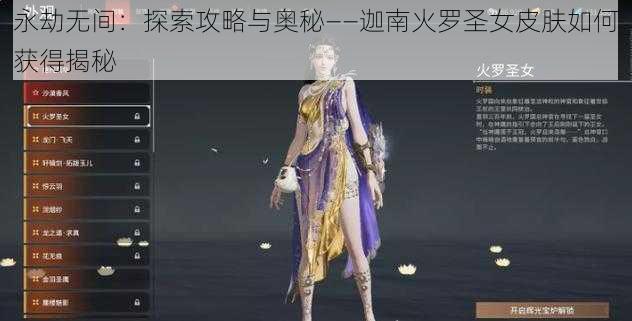 永劫无间：探索攻略与奥秘——迦南火罗圣女皮肤如何获得揭秘