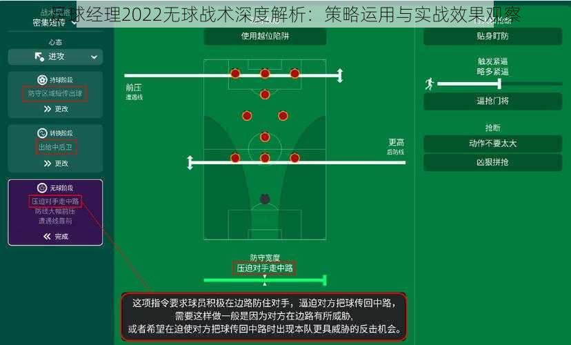 足球经理2022无球战术深度解析：策略运用与实战效果观察