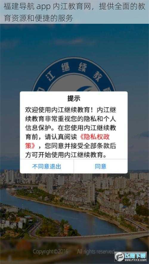 福建导航 app 内江教育网，提供全面的教育资源和便捷的服务