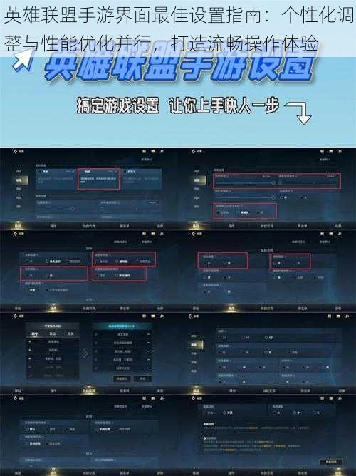 英雄联盟手游界面最佳设置指南：个性化调整与性能优化并行，打造流畅操作体验