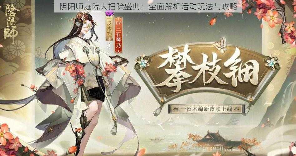 阴阳师庭院大扫除盛典：全面解析活动玩法与攻略