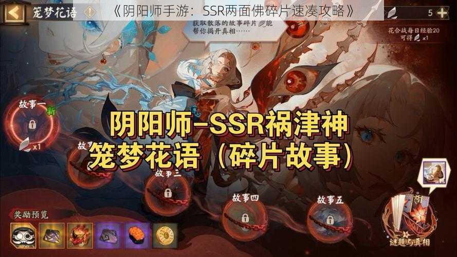 《阴阳师手游：SSR两面佛碎片速凑攻略》