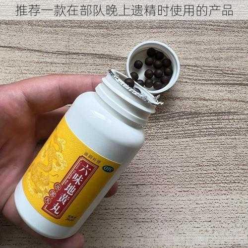 推荐一款在部队晚上遗精时使用的产品