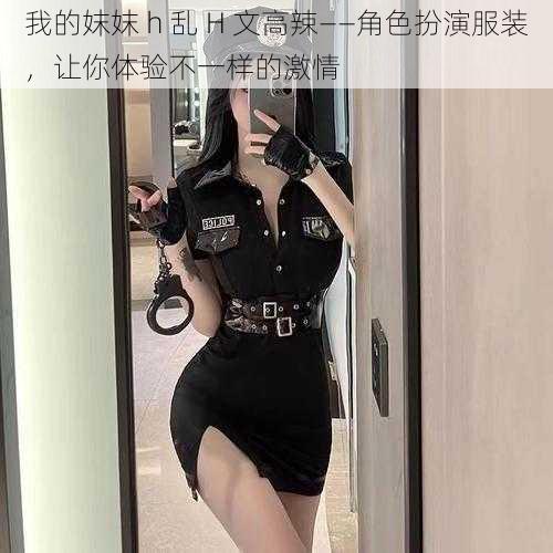 我的妺妺 h 乱 H 文高辣——角色扮演服装，让你体验不一样的激情