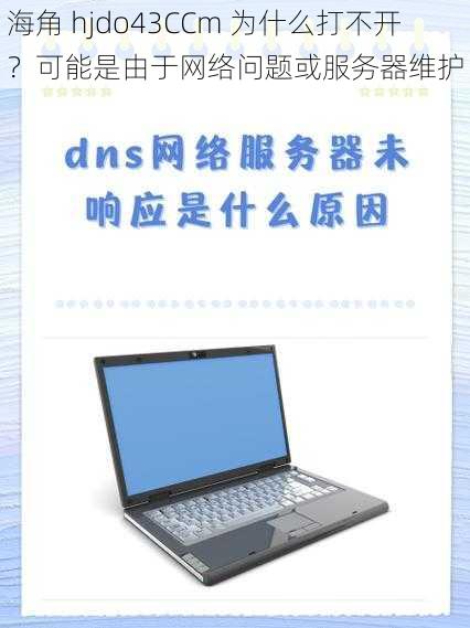 海角 hjdo43CCm 为什么打不开？可能是由于网络问题或服务器维护