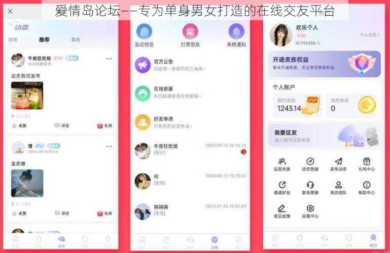 爱情岛论坛——专为单身男女打造的在线交友平台