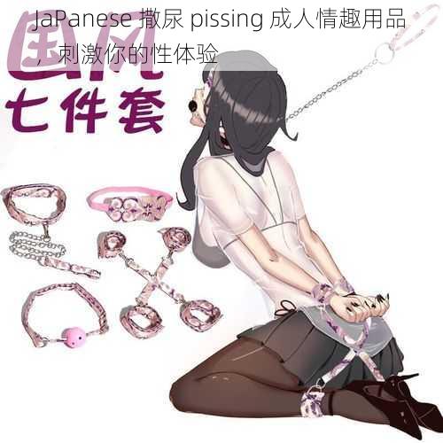 JaPanese 撒尿 pissing 成人情趣用品，刺激你的性体验