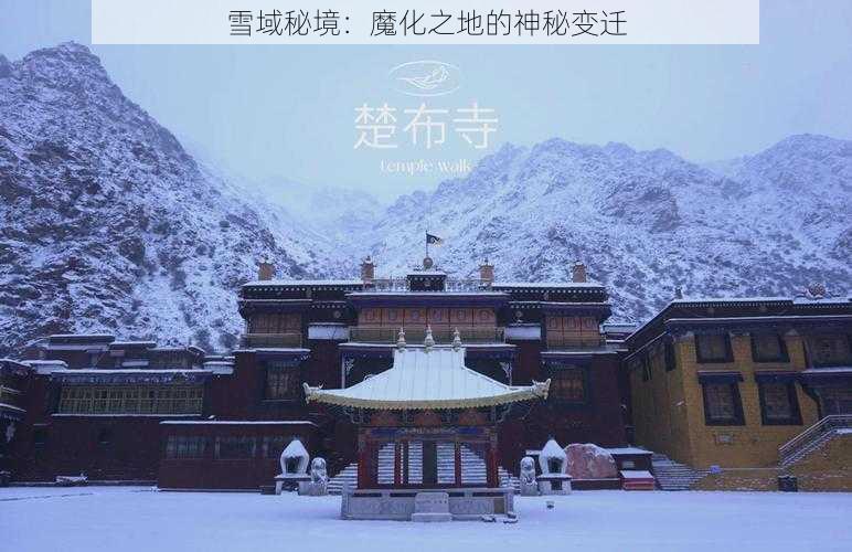 雪域秘境：魔化之地的神秘变迁