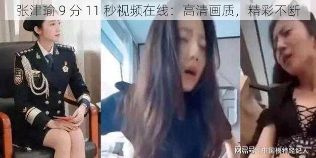 张津瑜 9 分 11 秒视频在线：高清画质，精彩不断