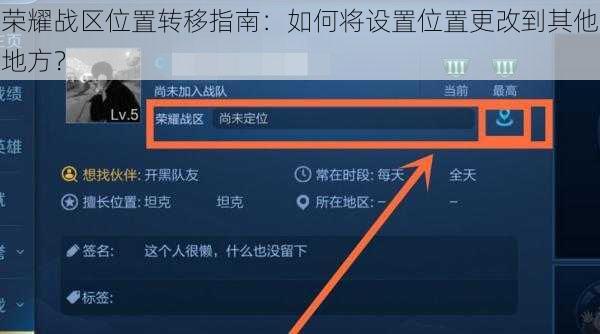 荣耀战区位置转移指南：如何将设置位置更改到其他地方？