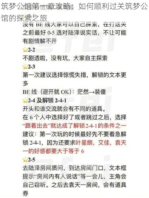 筑梦公馆第一章攻略：如何顺利过关筑梦公馆的探索之旅