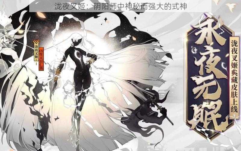 泷夜叉姬：阴阳师中神秘而强大的式神