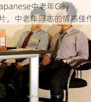 Japanese中老年Gay 片，中老年同志的情感佳作