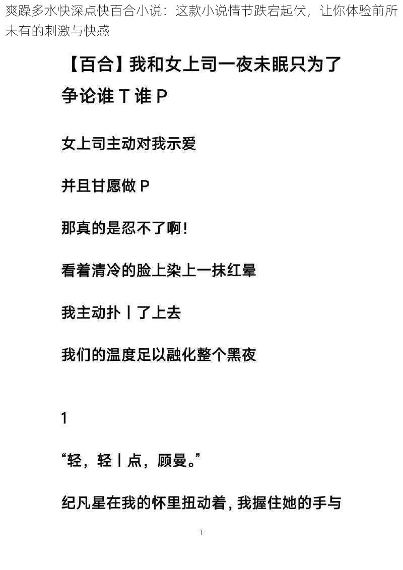 爽躁多水快深点快百合小说：这款小说情节跌宕起伏，让你体验前所未有的刺激与快感