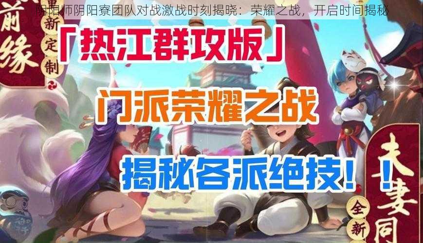 阴阳师阴阳寮团队对战激战时刻揭晓：荣耀之战，开启时间揭秘