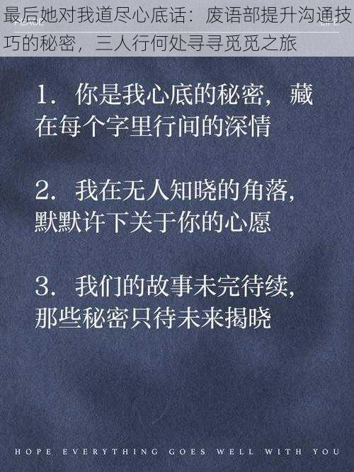 最后她对我道尽心底话：废语部提升沟通技巧的秘密，三人行何处寻寻觅觅之旅