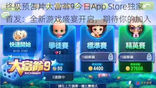 终极预告片大富翁9今日App Store独家首发：全新游戏盛宴开启，期待你的加入