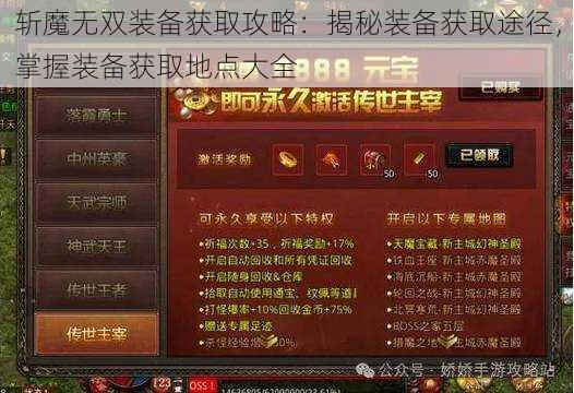 斩魔无双装备获取攻略：揭秘装备获取途径，掌握装备获取地点大全