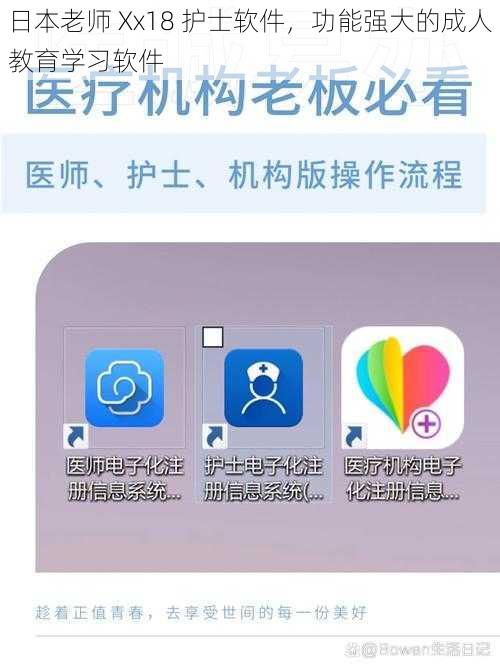 日本老师 Xx18 护士软件，功能强大的成人教育学习软件