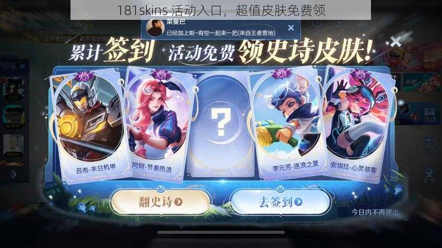 181skins 活动入口，超值皮肤免费领