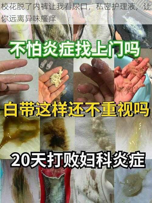 校花脱了内裤让我看尿口，私密护理液，让你远离异味瘙痒