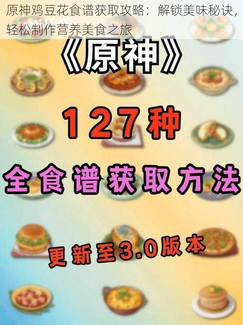 原神鸡豆花食谱获取攻略：解锁美味秘诀，轻松制作营养美食之旅