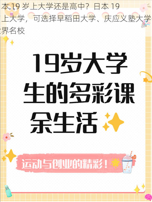 日本 19 岁上大学还是高中？日本 19 岁上大学，可选择早稻田大学、庆应义塾大学等世界名校