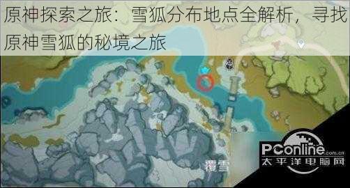 原神探索之旅：雪狐分布地点全解析，寻找原神雪狐的秘境之旅