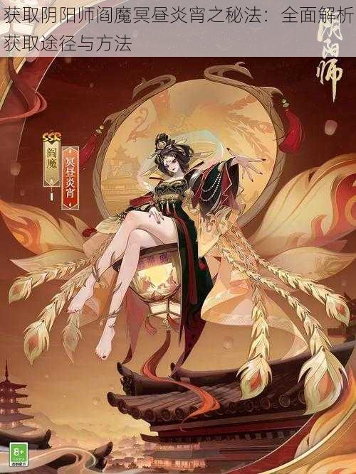 获取阴阳师阎魔冥昼炎宵之秘法：全面解析获取途径与方法