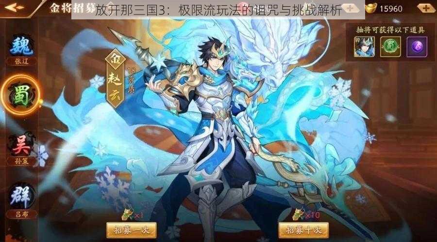 放开那三国3：极限流玩法的诅咒与挑战解析