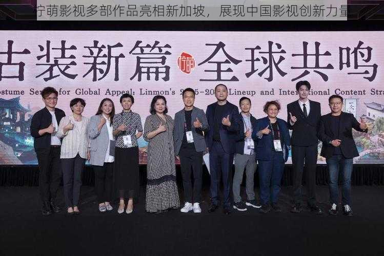 柠萌影视多部作品亮相新加坡，展现中国影视创新力量