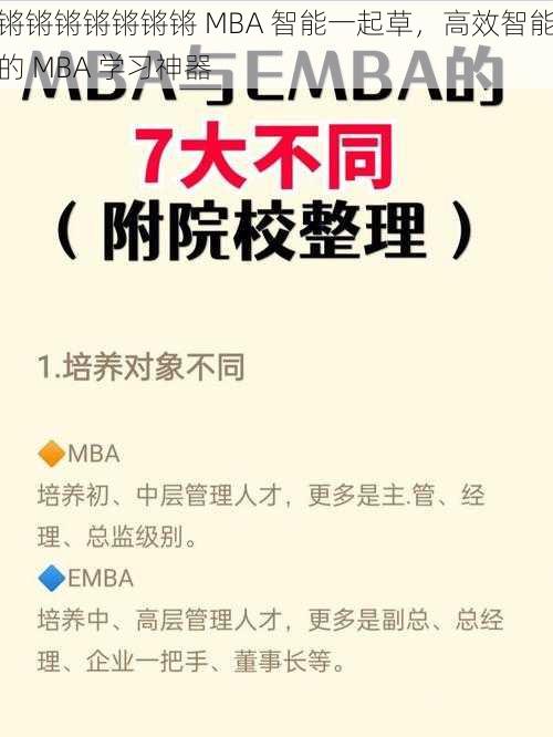 锵锵锵锵锵锵锵 MBA 智能一起草，高效智能的 MBA 学习神器