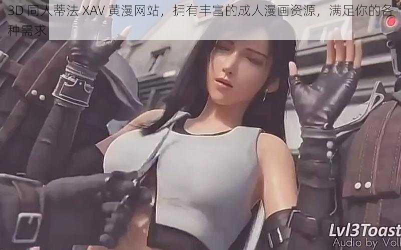 3D 同人蒂法 XAV 黄漫网站，拥有丰富的成人漫画资源，满足你的各种需求