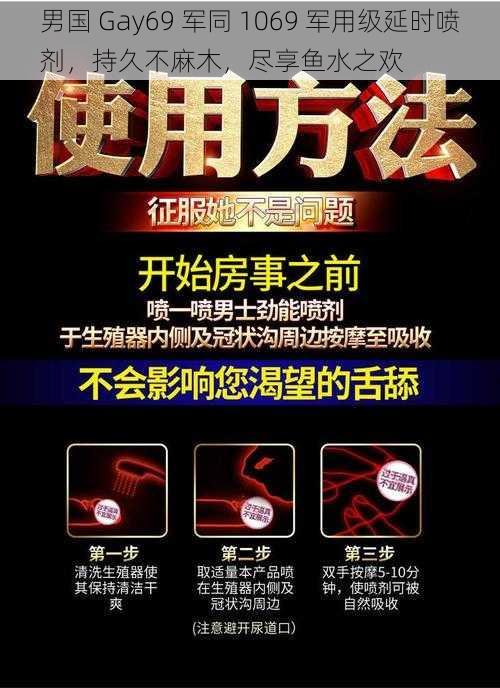 男国 Gay69 军同 1069 军用级延时喷剂，持久不麻木，尽享鱼水之欢